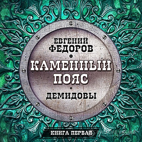 Фёдоров Евгений - Демидовы (Аудиокнига) читает Всеволод Кузнецов