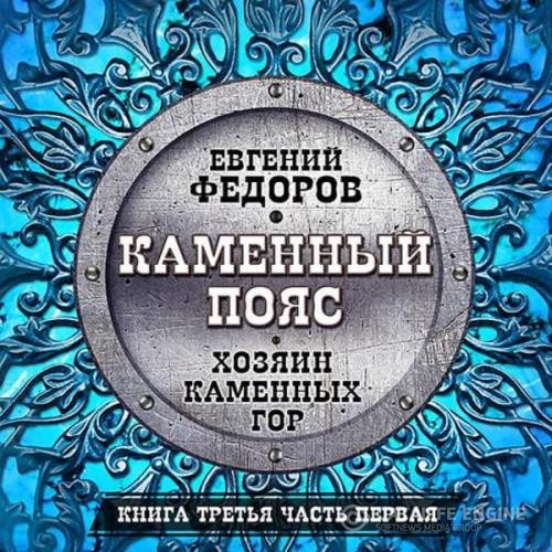 Фёдоров Евгений - Хозяин каменных гор. Часть 1 (Аудиокнига) декламатор Кузнецов Всеволод