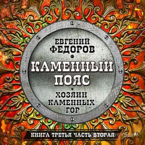 Фёдоров Евгений - Хозяин каменных гор. Часть 2 (Аудиокнига) декламатор Кузнецов Всеволод