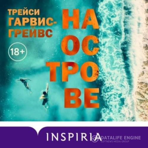 Гарвис-Грейвс Трейси - На острове (Аудиокнига) декламатор 