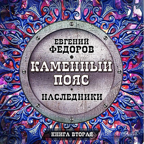 Фёдоров Евгений - Наследники (Аудиокнига) читает Всеволод Кузнецов
