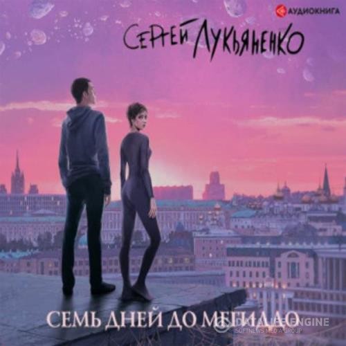 Лукьяненко Сергей - Семь дней до Мегиддо (Аудиокнига)