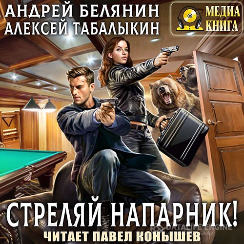Белянин Андрей, Табалыкин Алексей - Стреляй, напарник! (Аудиокнига)