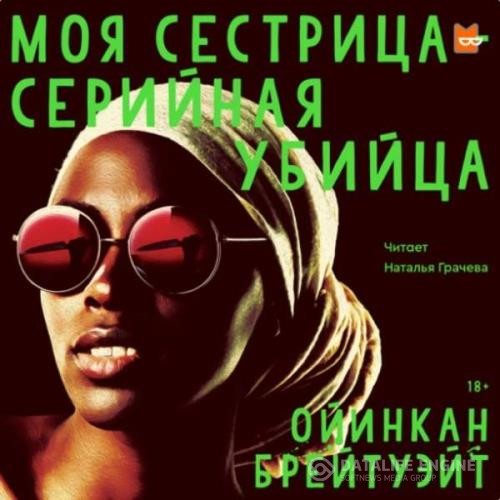 Брейтуэйт Ойинкан - Моя сестрица — серийная убийца (Аудиокнига)