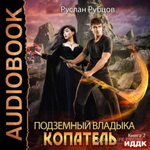 Рубцов Руслан - Копатель. Книга 2 (Аудиокнига)