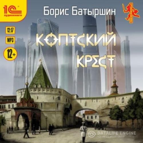 Батыршин Борис - Коптский крест (Аудиокнига)