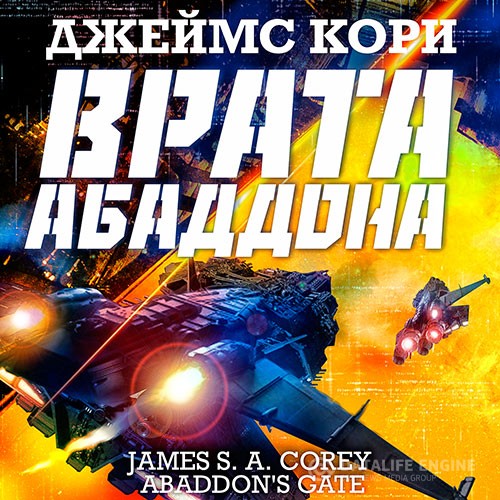Кори Джеймс - Пространство. Врата Абаддона (Аудиокнига) читает Всеволод Кузнецов