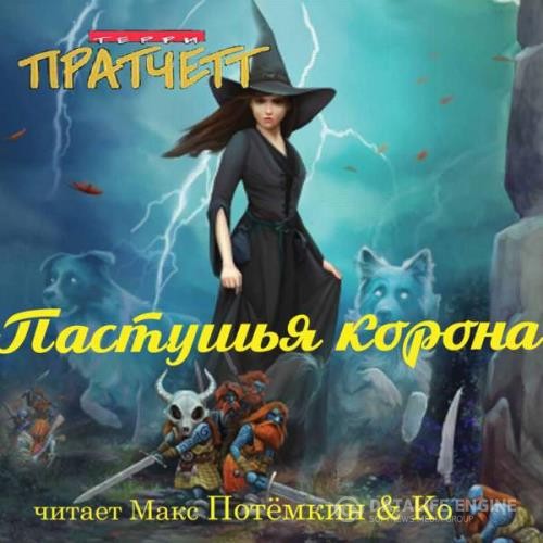 Пратчетт Терри - Пастушья корона (Аудиокнига)