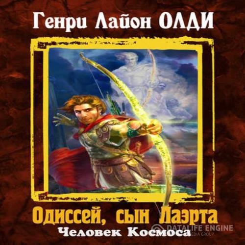 Олди Генри Лайон - Одиссей, сын Лаэрта. Человек Космоса (Аудиокнига)