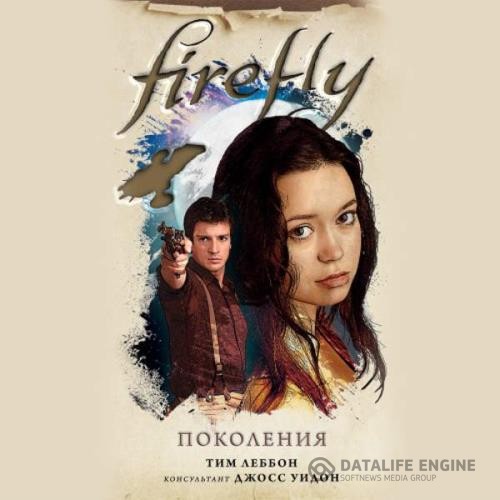 Леббон Тим - Firefly. Поколения (Аудиокнига)