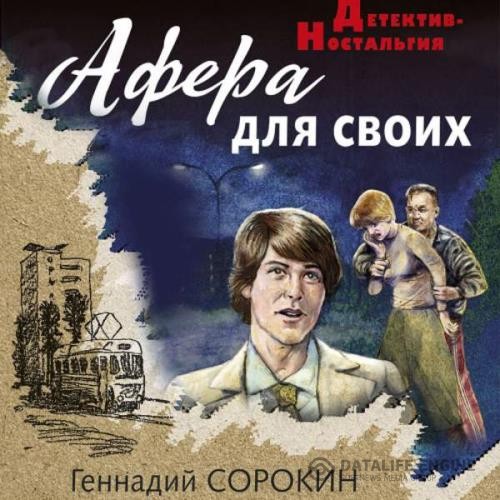 Сорокин Геннадий - Афера для своих (Аудиокнига)