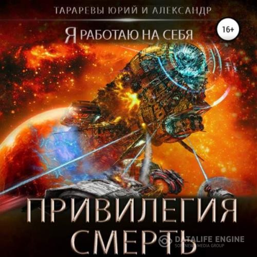 Тарарев Юрий и Александр - Привилегия смерть (Аудиокнига)