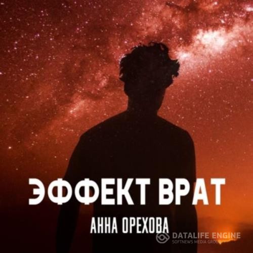 Орехова Анна - Эффект Врат (Аудиокнига)