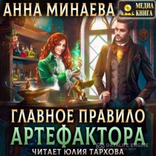 Минаева Анна - Главное правило артефактора (Аудиокнига)