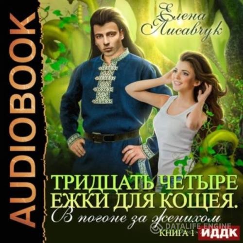 Лисавчук Елена - Тридцать четыре Ежки для Кощея (Аудиокнига)