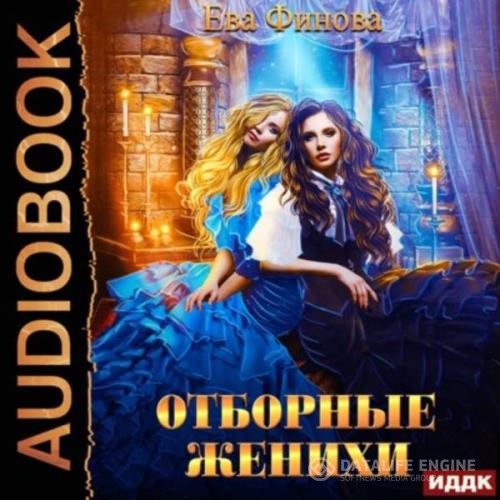 Финова Ева - Отборные женихи (Аудиокнига)