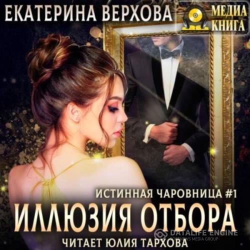 Верхова Екатерина - Иллюзия отбора (Аудиокнига)