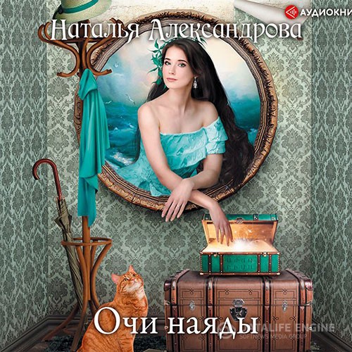 Александрова Наталья - Очи наяды (Аудиокнига)