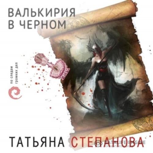 Степанова Татьяна - Валькирия в черном (Аудиокнига)