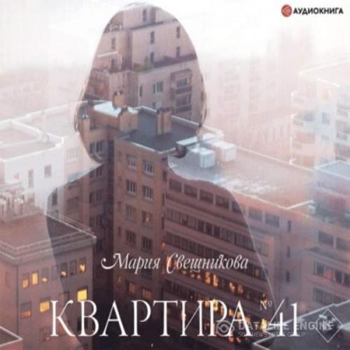 Свешникова Мария - Квартира № 41 (Аудиокнига)