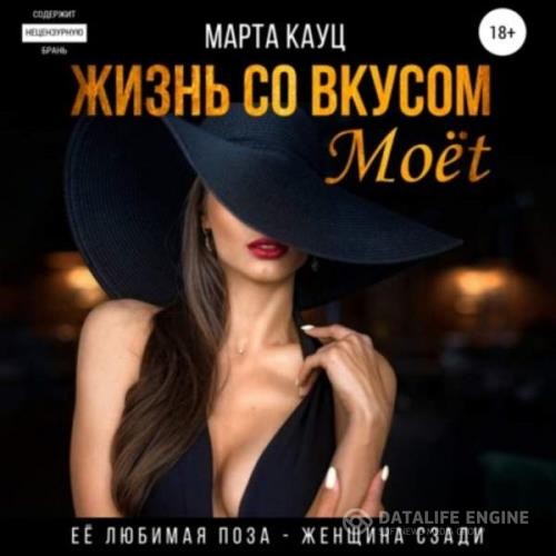 Кауц Марта - Жизнь со вкусом Moёt (Аудиокнига)