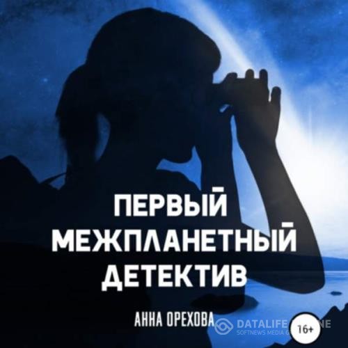 Орехова Анна - Первый межпланетный детектив (Аудиокнига)