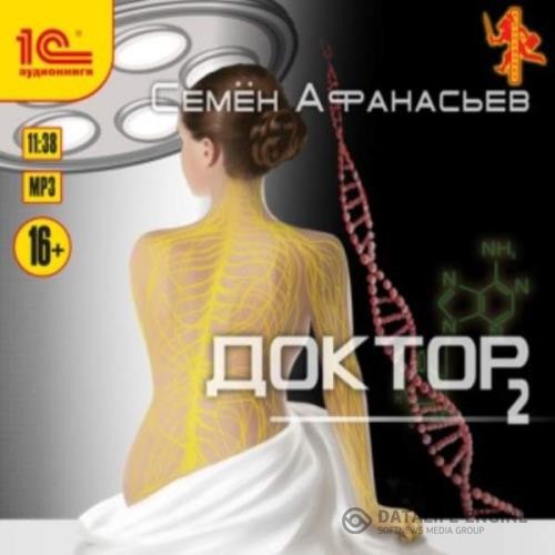 Афанасьев Семён - Доктор. Книга 2 (Аудиокнига)