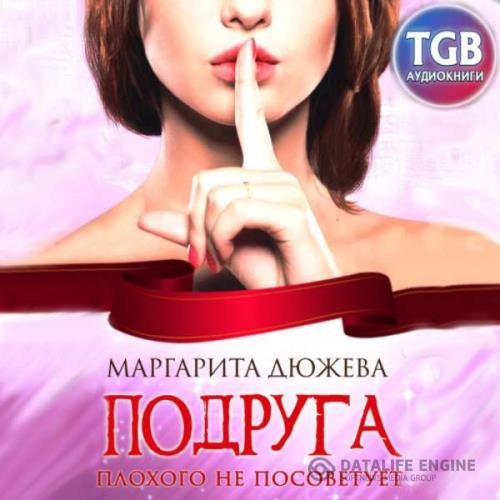 Дюжева Маргарита - Подруга плохого не посоветует (Аудиокнига)