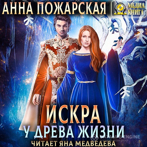 Пожарская Анна - Искра у древа жизни (Аудиокнига)