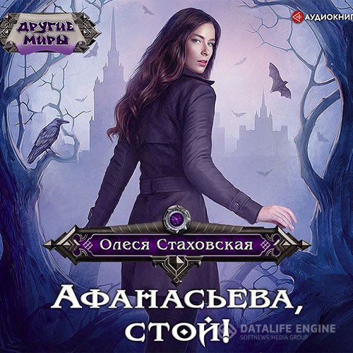 Стаховская Олеся - Афанасьева, стой! (Аудиокнига)