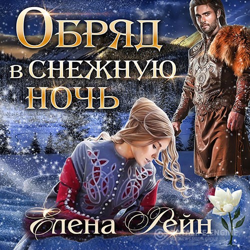 Рейн Елена - Обряд в снежную ночь (Аудиокнига)