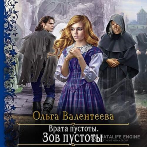 Валентеева Ольга - Врата пустоты. Зов пустоты (Аудиокнига)