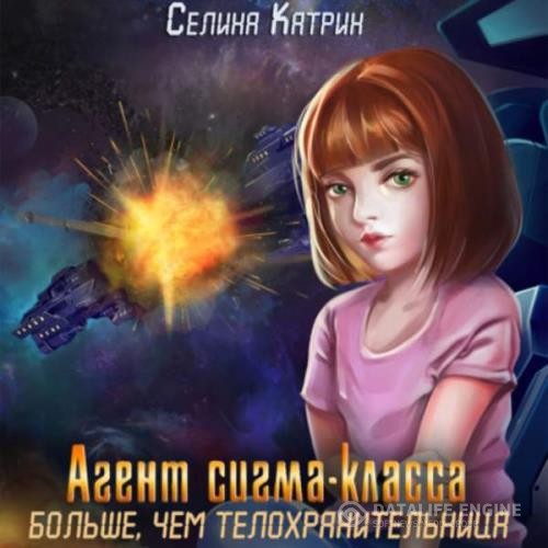 Катрин Селина - Агент сигма-класса. Больше, чем телохранительница (Аудиокнига)