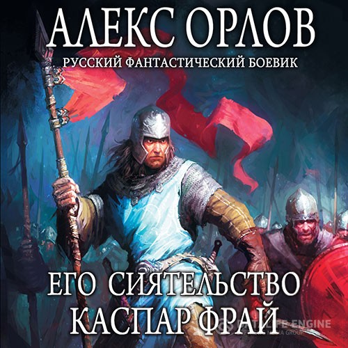 Орлов Алекс - Его сиятельство Каспар Фрай (Аудиокнига)