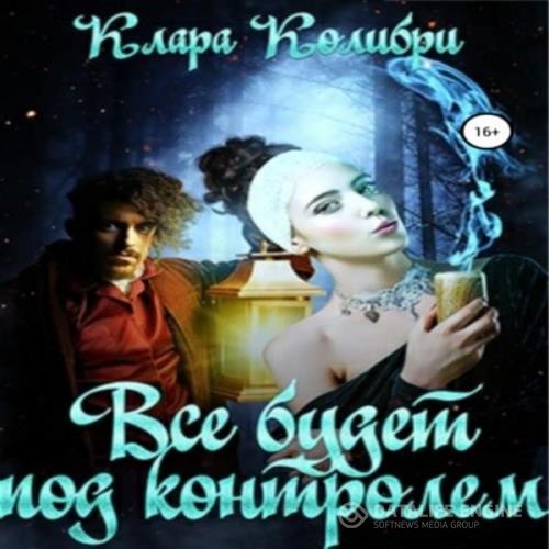 Колибри Клара - Все будет под контролем (Аудиокнига)