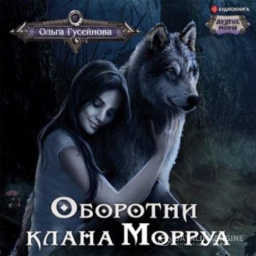 Гусейнова Ольга - Оборотни клана Морруа (Аудиокнига)