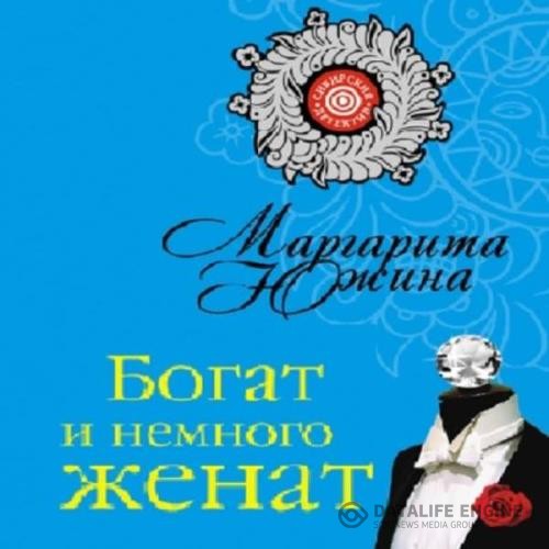 Южина Маргарита - Богат и немного женат (Аудиокнига)