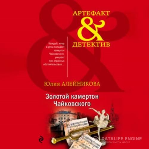 Алейникова Юлия - Золотой камертон Чайковского (Аудиокнига)