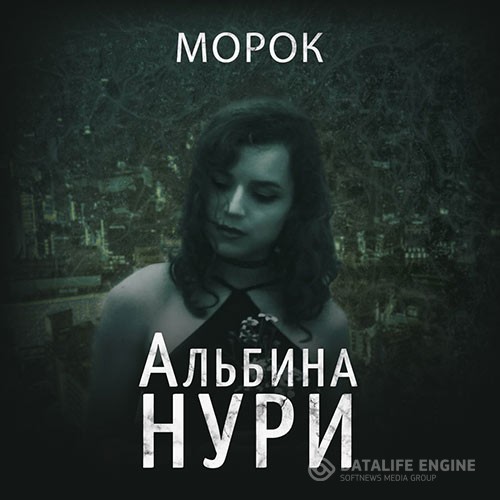 Нури Альбина - Морок (Аудиокнига)