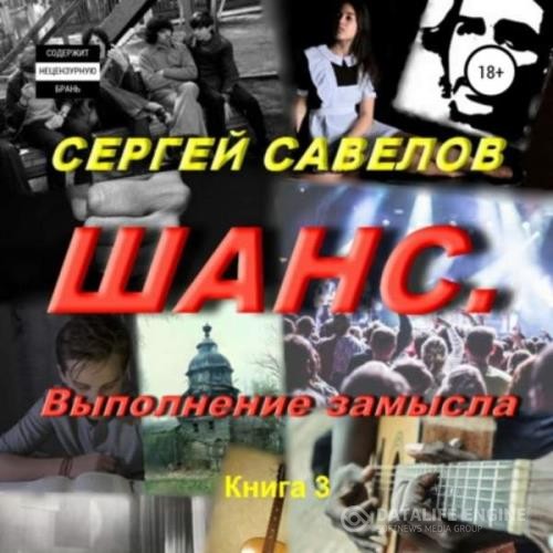 Савелов Сергей - Шанс. Выполнение замысла (Аудиокнига)