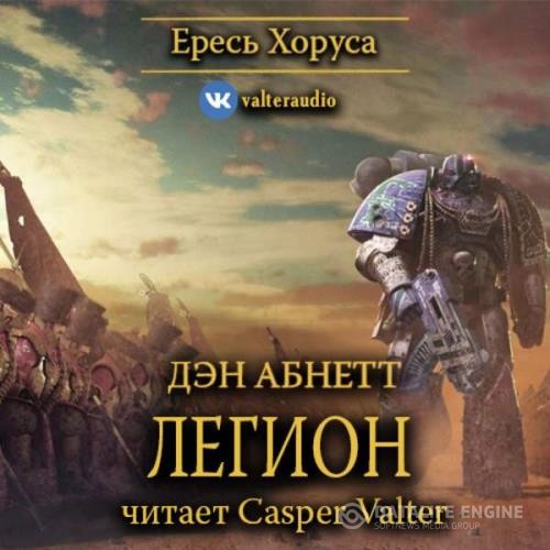 Абнетт Дэн - Легион (Аудиокнига) декламатор Casper Valter