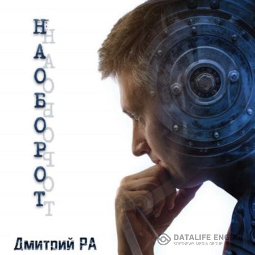 Ра Дмитрий - Наоборот (Аудиокнига)