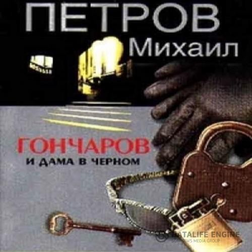 Петров Михаил - Гончаров и дама в чёрном (Аудиокнига)