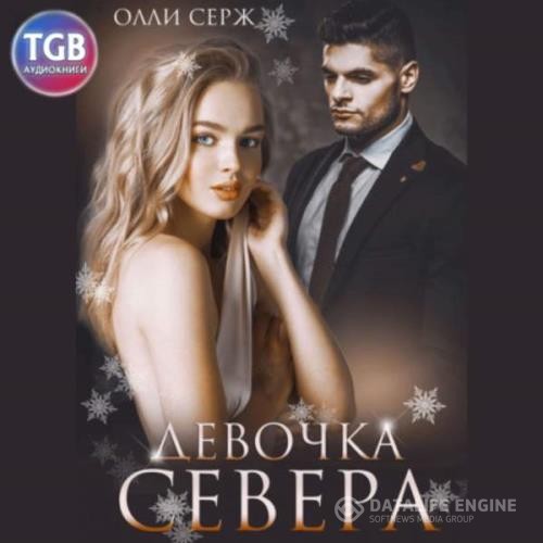 Олли Серж - Девочка Севера (Аудиокнига)