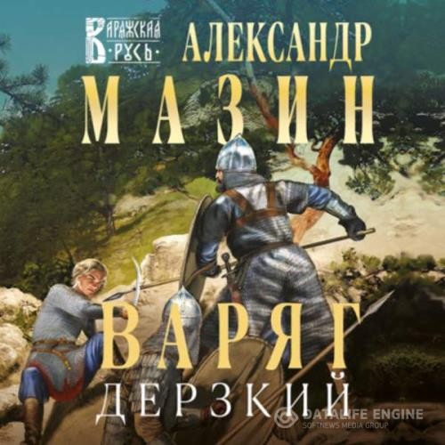 Мазин Александр - Дерзкий (Аудиокнига)