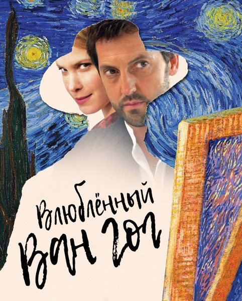 Влюбленный Ван Гог / Van Gogh in Love (2021/WEB-DL/WEB-DLRip)