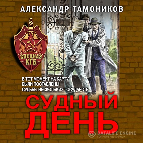 Тамоников Александр - Судный день (Аудиокнига)