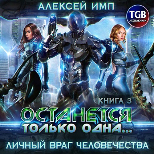 Имп Алексей - Личный враг человечества. Останется только одна… (Аудиокнига)