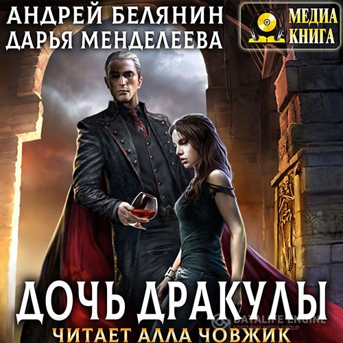 Белянин Андрей, Менделеева Дарья - Дочь Дракулы (Аудиокнига)