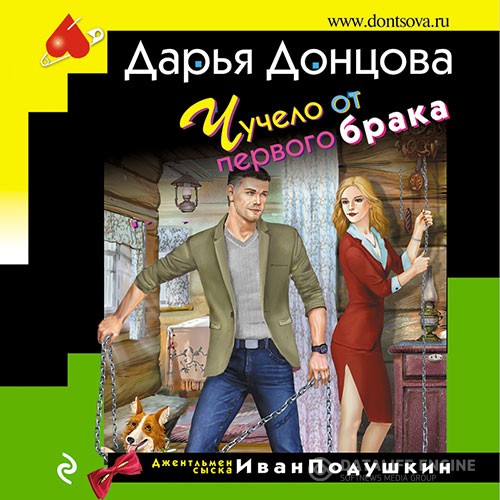 Донцова Дарья - Чучело от первого брака (Аудиокнига)